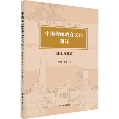 中国传统教育文化研译 理念与箴言 严明,俞越 著 文教 文轩网