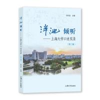 泮池 倾听——上海大学口述实录(第二辑) 洪佳惠主编 著 文教 文轩网