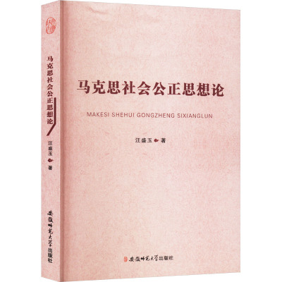 马克思社会公正思想论 汪盛玉 著 社科 文轩网