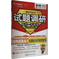 试题调研 第4辑·语文 高考超重点 4 名篇名句开放性默写 2025 杜志建 编 文教 文轩网