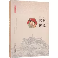 苏州传说 金煦 著 文学 文轩网