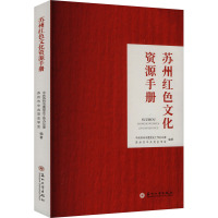 苏州红色文化资源手册