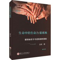 生命中的生命力-能系统 白伦 著 经管、励志 文轩网