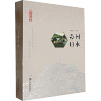 苏州山水 王稼句 著 社科 文轩网