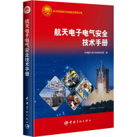 航天电子电气安全技术手册 中国航天电子技术研究院 编 专业科技 文轩网