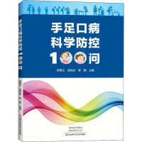 手足口病科学防控100问 宋春兰,成怡冰, 编 生活 文轩网