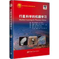 行星科学的机器学习 (德)乔恩·赫尔伯特 等 著 安源 等 译 专业科技 文轩网