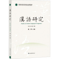 汉语研究 2024年第1辑 顾黔 编 文教 文轩网