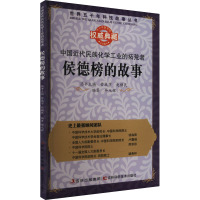 中国近代民族化学工业的拓荒者 侯德榜的故事 管成学,赵骥民 编 少儿 文轩网