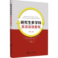 研究生多学科英语阅读教程 顾乾毅 编 文教 文轩网