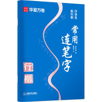 口诀化练行楷 常用连笔字 夏哲冠 著 华夏万卷 编 文教 文轩网