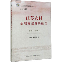 江苏农村基层党建发展报告 2018-2019 杜何琪 等 著 社科 文轩网