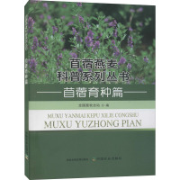 苜蓿燕麦科普系列丛书 苜蓿育种篇 贠旭江,全国畜牧总站 编 专业科技 文轩网