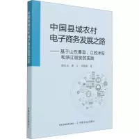 中国县域农村电子商务发展之路——基于山东曹县、江苏沭阳和浙江临安的实践 郭红东,曲江,李晓康 著 经管、励志 文轩网