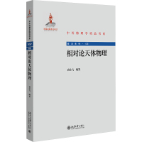 相对论天体物理 袁业飞 编 专业科技 文轩网