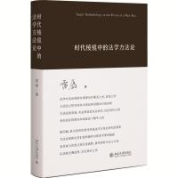 时代棱镜中的法学方法论 雷磊 著 著 社科 文轩网