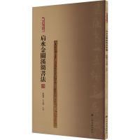 肩水金关汉简书法 四 张德芳,王立翔 编 艺术 文轩网