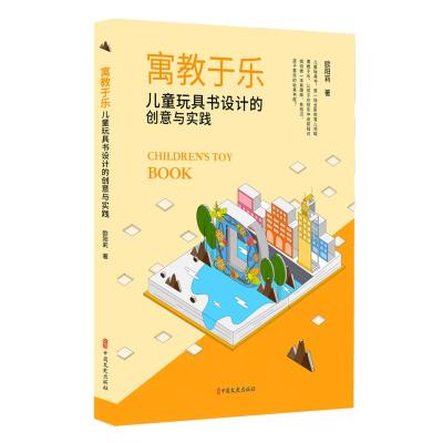 寓教于乐:儿童玩具书设计的创意与实践 欧阳莉著 著 文教 文轩网