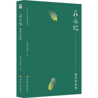 在云端 橡树的爱情 经典文库编委会 编 文学 文轩网