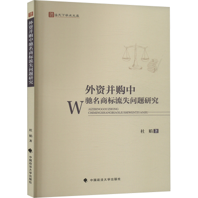 外资并购中驰名商标流失问题研究 杜娟 著 社科 文轩网