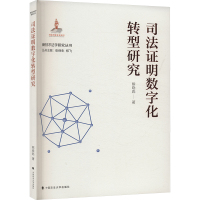 司法证明数字化转型研究 熊晓彪 著 社科 文轩网