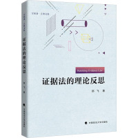 证据法的理论反思 郑飞 著 社科 文轩网