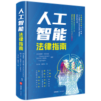 人工智能法律指南 [美]伍德罗·巴菲尔德[意]乌戈·帕加洛编著冯子轩汤烨凡译 著 社科 文轩网