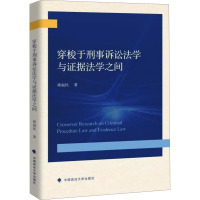 穿梭于刑事诉讼法学与证据法学之间 褚福民 著 社科 文轩网