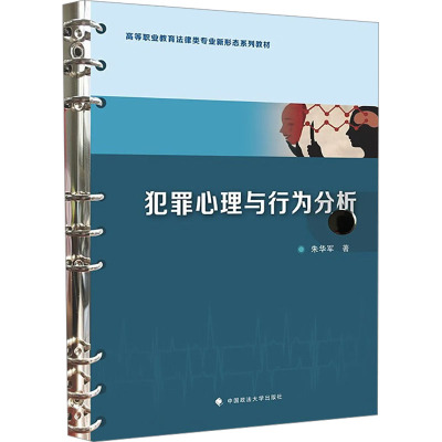 犯罪心理与行为分析 朱华军 著 社科 文轩网