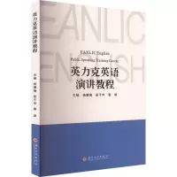 英力克英语演讲教程 杨慧梅,段平华,唐湖 编 大中专 文轩网