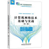 计算机网络技术基础与实战(第二版) 殷锋社,李爱国 编 大中专 文轩网