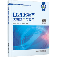 D2D通信关键技术与应用 王义君,姚广宇,陈桂芬 编 大中专 文轩网