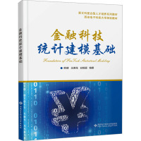 金融科技统计建模基础 柴建 编 大中专 文轩网