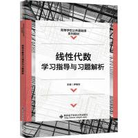 线性代数学习指导与习题解析 伊晓玲 著 大中专 文轩网