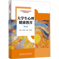 大学生心理健康教育(第二版) 张金明,杨莹,蒲文慧 编 大中专 文轩网