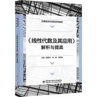 《线性代数及其应用》解析与提高 施露芳,张丽,谭雪梅 编 大中专 文轩网