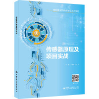 传感器原理及项目实战 王彦贞,甄力 编 大中专 文轩网