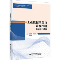 工业数据采集与监视控制系统项目教程 张晓萍,李东亚,杜贵府 编 大中专 文轩网