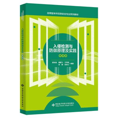 入侵检测与防御原理及实践 微课版 廖旭金 等 编 大中专 文轩网