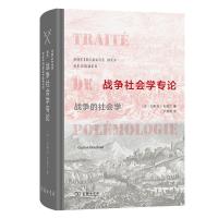 战争社会学专论:战争的社会学 [法]加斯东·布图尔 著 著 罗碧凝 译 译 社科 文轩网