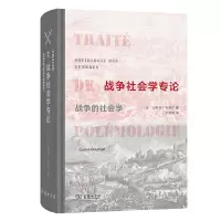 战争社会学专论:战争的社会学 [法]加斯东·布图尔 著 著 罗碧凝 译 译 社科 文轩网