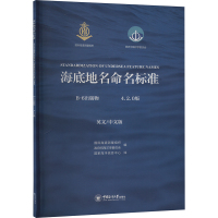 海底地名命名标准 B-6出版物4.2.0版 英文/中文版