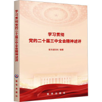 学习贯彻党的二十届三中全会精神述评 新华通讯社 编 社科 文轩网