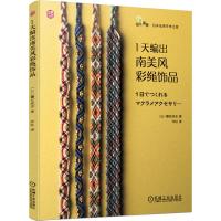 1天编出南美风彩绳饰品 (日)镰田武志 著 洋红 译 生活 文轩网