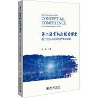 第二语言概念能力探索 第二语言习得研究的概念进路 姜孟 著 大中专 文轩网