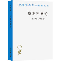 资本积累论 (德)罗莎·卢森堡 著 董文琪 译 经管、励志 文轩网