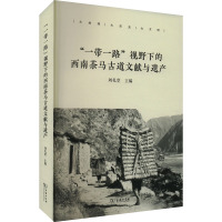 “一带一路”视野下的西南茶马古道文献与遗产 刘礼堂 主编 著 社科 文轩网