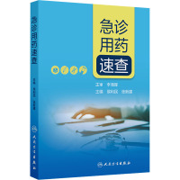 急诊用药速查 侯利民,张新建 编 生活 文轩网