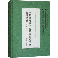 喀斯特地区少数民族医药文献书目提要 张艺 编 生活 文轩网