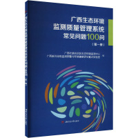 广西生态环境监测质量管理系统常见问题100问(第一册)